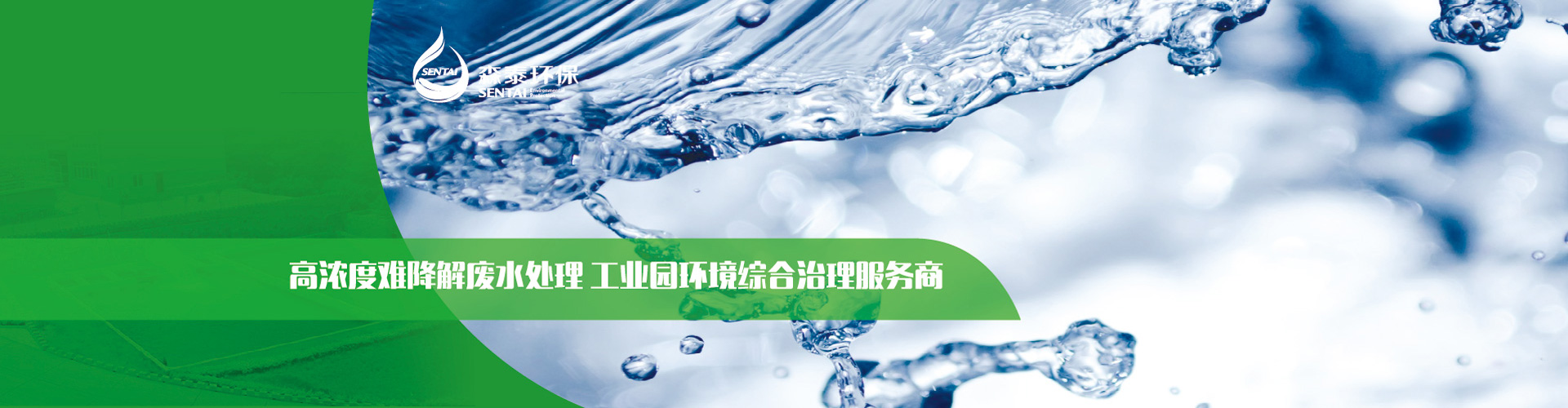 高濃度難降解廢水處理，工業(yè)園環(huán)境綜合治理服務(wù)商